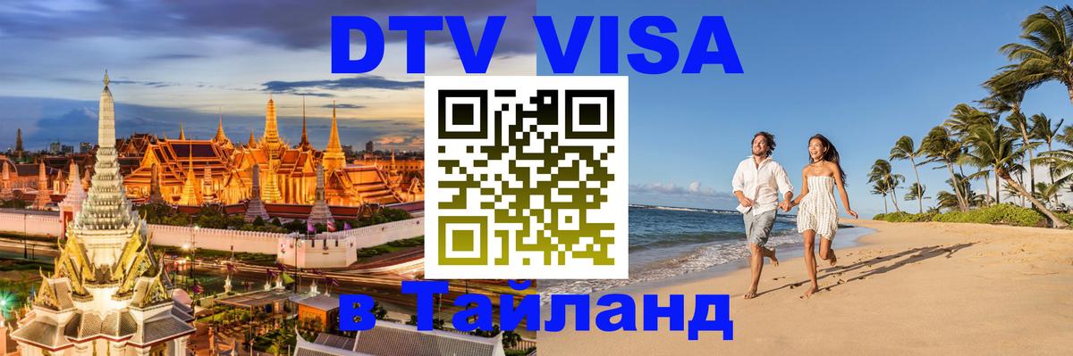 Стоимость и условия DTV визы — оформление в Таиланд под ключ - 07.12.2025 