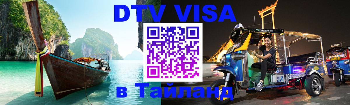 DTV Виза в Тайланд для россиян 