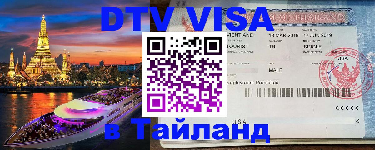 Долгосрочная виза DTV в Тайланд 